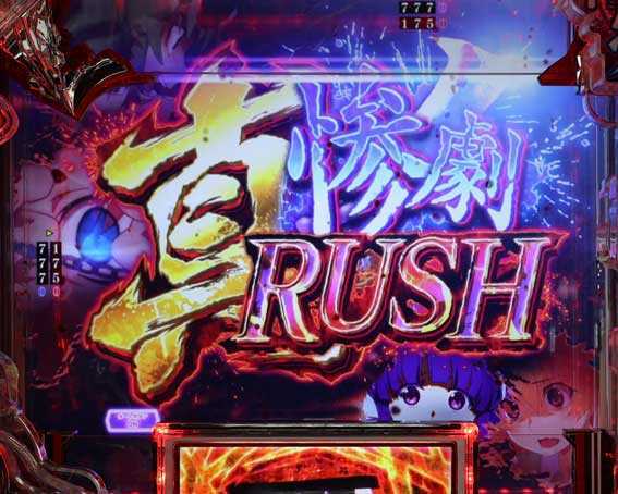 PAひぐらしのなく頃に 輪廻転生 真惨劇RUSH