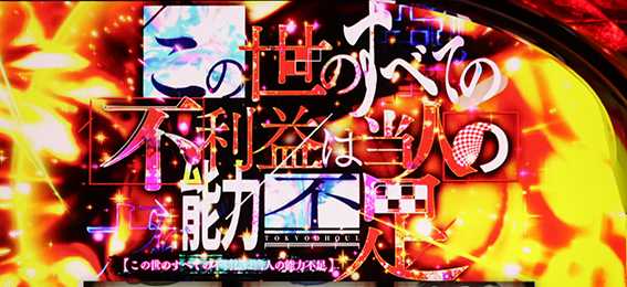 東京喰種のAT中の報酬昇格ゾーン