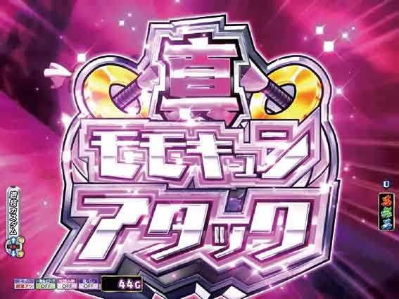 真モモキュンアタック