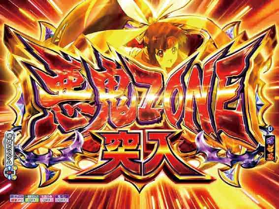 Pモモキュンソード速撃3000 悪鬼ZONE
