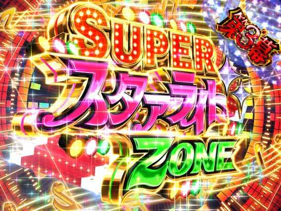 レヴュースタァライト SUPERスタァライトZONE