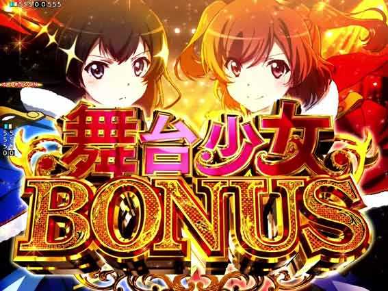 レヴュースタァライト 舞台少女ボーナス