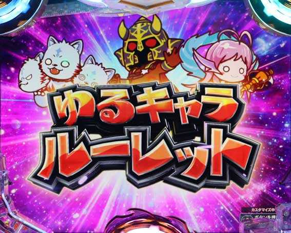 Pアナザーゴッドハーデス獄炎 ゆるキャラルーレット