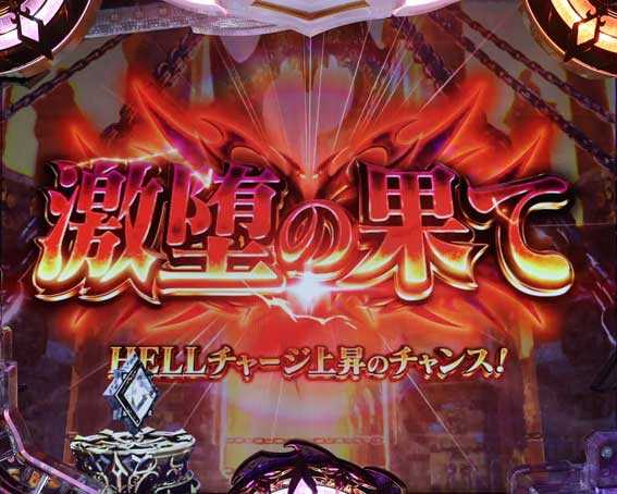 Pアナザーゴッドハーデス獄炎 激堕の果て