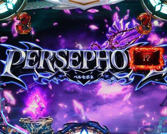 Pアナザーゴッドハーデス獄炎 ペルセポネSP