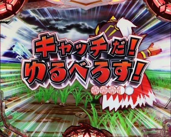 Pアナザーゴッドハーデス獄炎 ゆるキャラSPリーチ