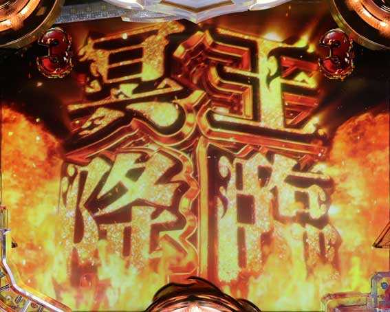 Pアナザーゴッドハーデス獄炎 冥王降臨SP