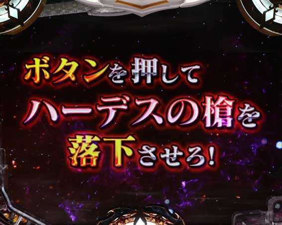 Pアナザーゴッドハーデス獄炎 ハーデススピアチャンス