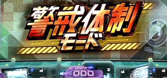 スマスロゴジラの警戒体制モード