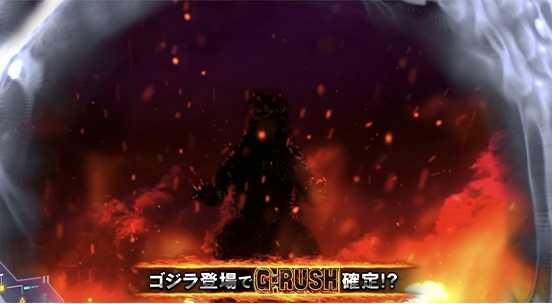 スマスロゴジラのCZ