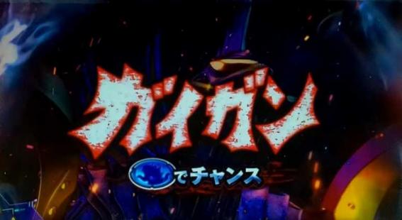 スマスロゴジラの襲来ゾーン