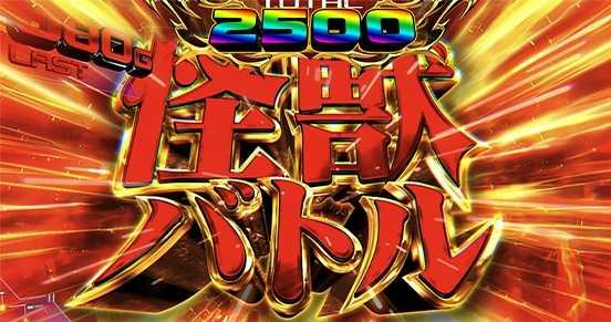 スマスロゴジラの怪獣バトル