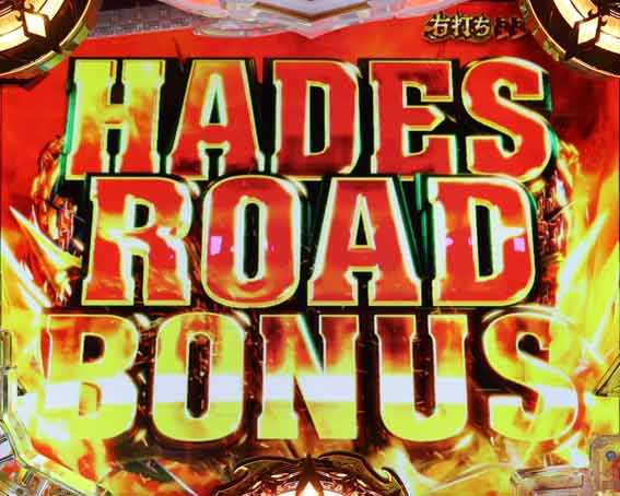 Pアナザーゴッドハーデス獄炎 HADES ROAD BONUS