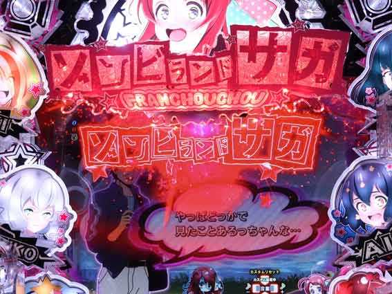 ゾンビランドサガ 役物先読み予告