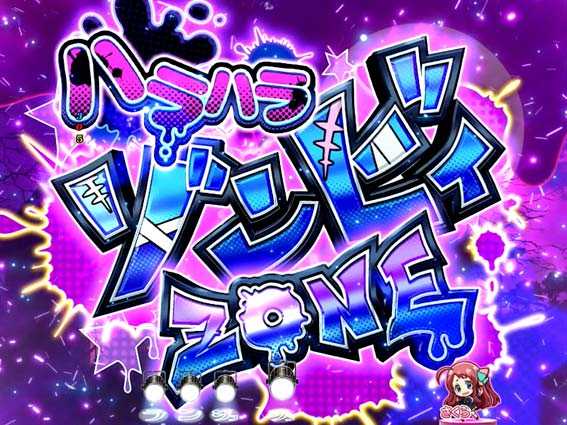 ハラハラゾンビゾーン