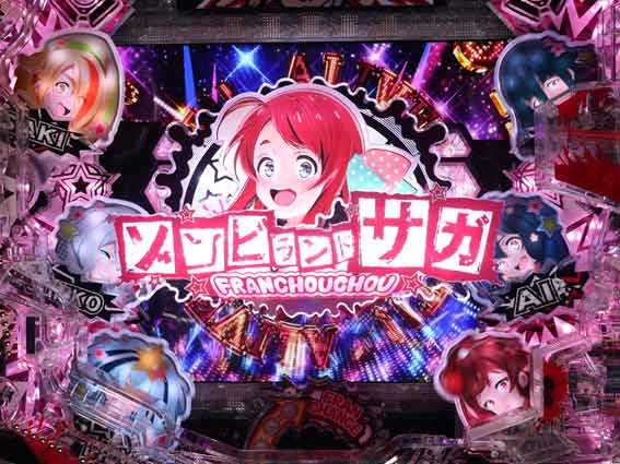 ゾンビランドサガ ギミック完成