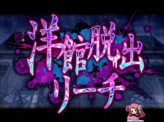ゾンビランドサガ 洋館脱出SPリーチ