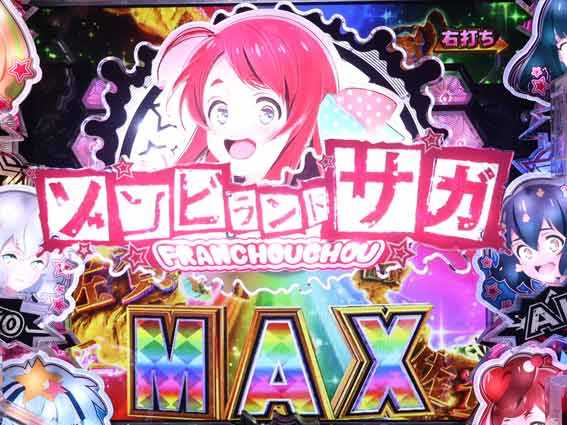 ゾンビランドサガ MAX