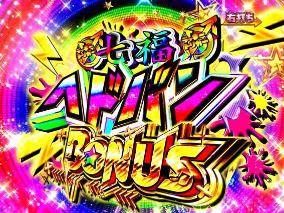 ゾンビランドサガ 七福ヘドバンボーナス
