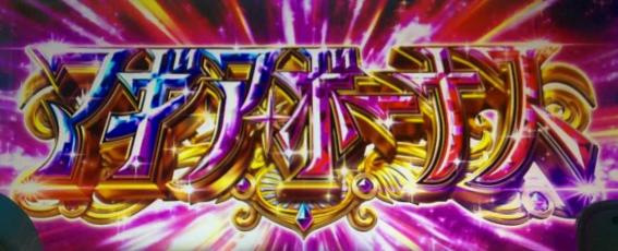 スマスロマギアレコードのマギアボーナス