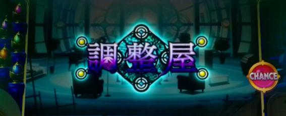 スマスロマギアレコードの前兆ステージ