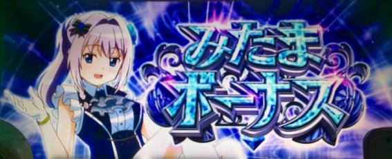 スマスロマギアレコードのみたまボーナス
