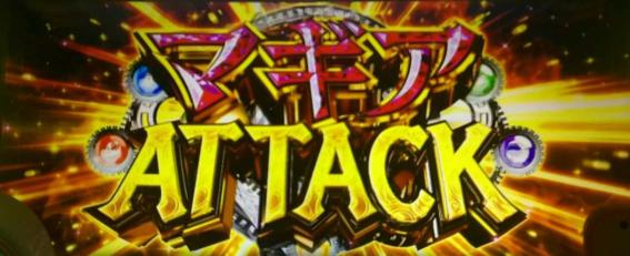 スマスロマギアレコードのマギアアタック