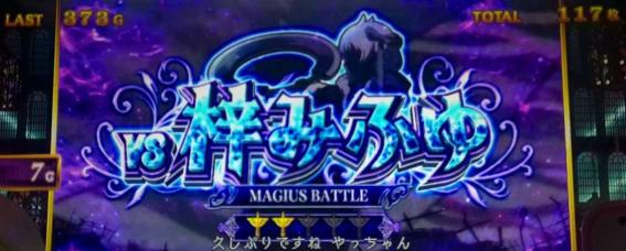 スマスロマギアレコードのマギウスバトル