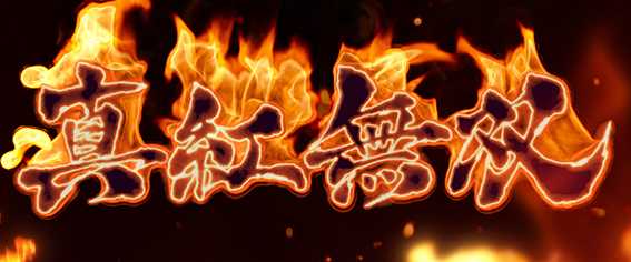 麻雀の真紅無双
