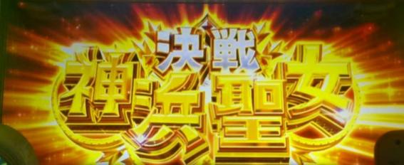 スマスロマギアレコードの決戦神浜聖女