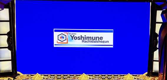 吉宗のロングフリーズ