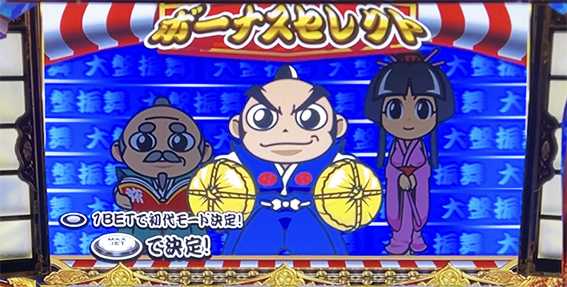 吉宗のBIG告知選択