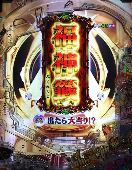 e牙狼 福引チャンス
