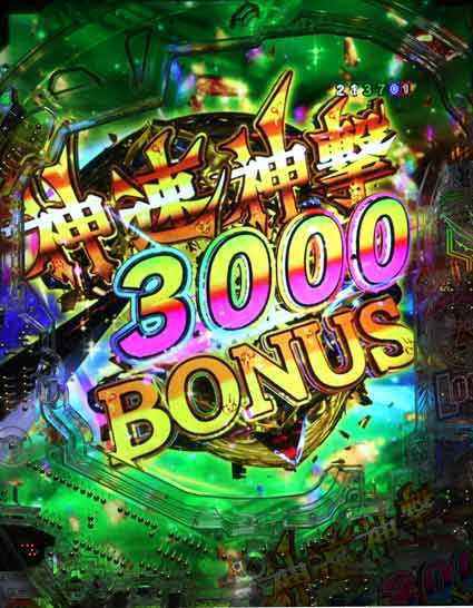 e牙狼 神速神撃3000ボーナス