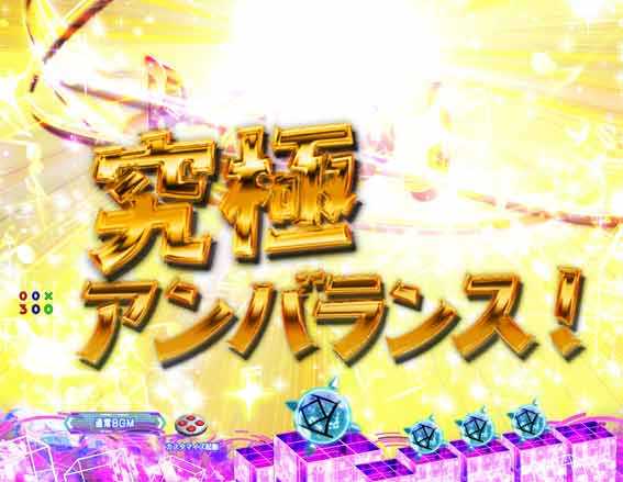 入賞時究極アンバランス予告