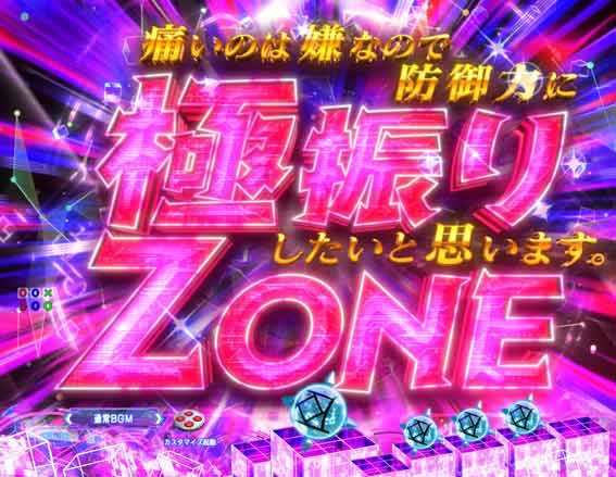 防振り 極振りゾーン