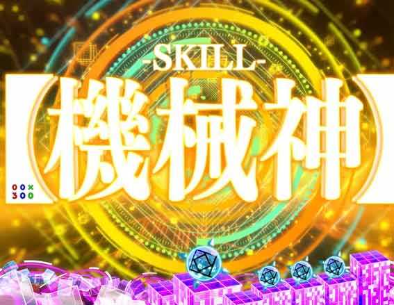 防振り 機械神