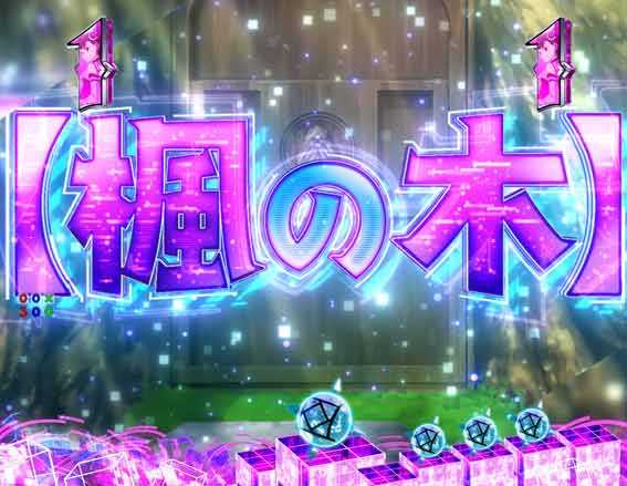 楓の木発展演出
