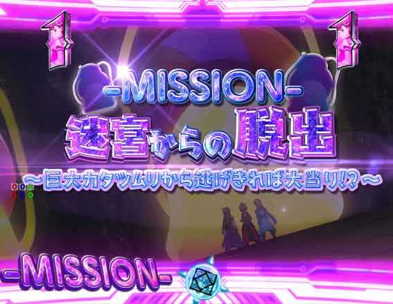 防振り QUEST MISSION