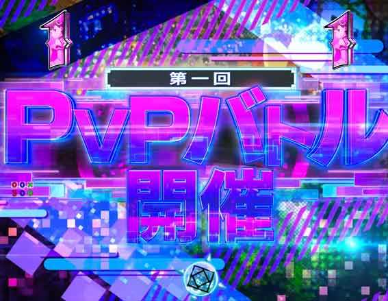 防振り PVPバトルリーチ