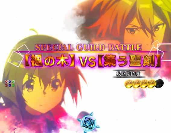 防振り SPECIAL GUILD BATTLE