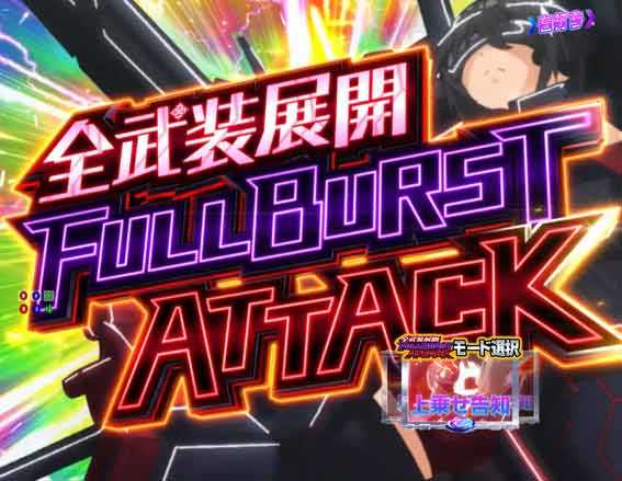 全武装展開フルバーストアタック