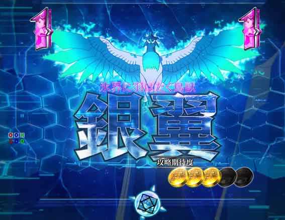 防振り 銀翼