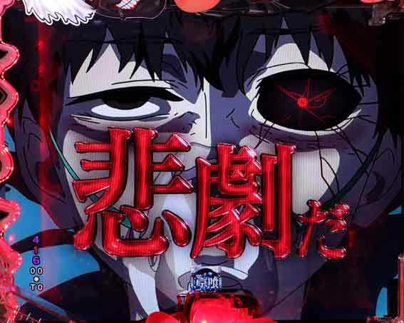e東京喰種  それはきっと悲劇だ予告