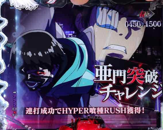 e東京喰種  亜門突破チャレンジ