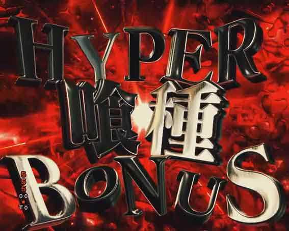 e東京喰種  HYPER喰種ボーナス
