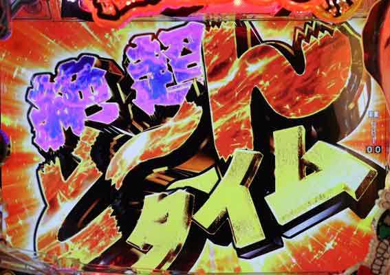 P江頭 甘 絶超ど～んタイム
