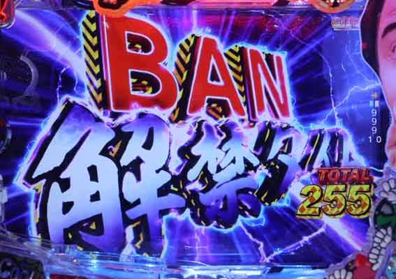 P江頭 甘 BAN解禁タイム