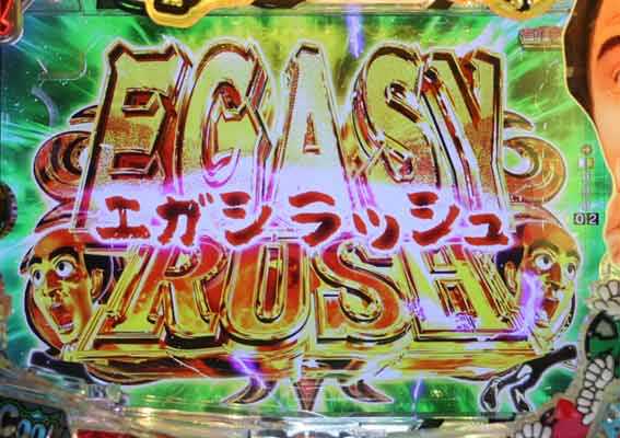 P江頭 甘 EGASYRUSH