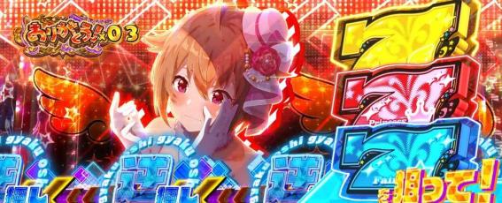 スマスロアイドルマスターのミリオンセブンチャンス